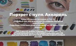 Портрет с нуля. Акварель logo