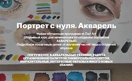 Портрет с нуля. Акварель