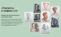 Портреты в графике 2.0