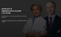 Порядок в пищеварительной системе