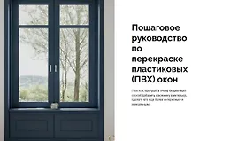 Пошаговое руководство по перекраске пластиковых (ПВХ) окон