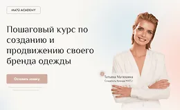 Пошаговый курс по созданию и продвижению своего бренда одежды