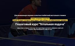 Пошаговый курс "Тотальная подача" logo