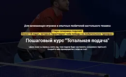 Пошаговый курс "Тотальная подача"