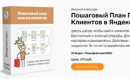 Пошаговый план поиска клиентов в Яндексе и Гугле