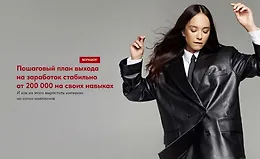 Пошаговый план выхода на заработок стабильно от 200 000 на своих навыках