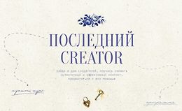 Последний Creator logo