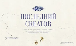 Последний Creator