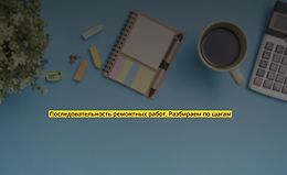 Последовательность ремонтных работ. Разбираем по шагам logo