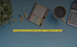 Последовательность ремонтных работ. Разбираем по шагам