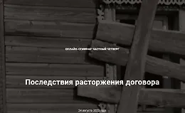 Последствия расторжения договора