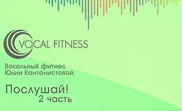  Послушай! 2 часть