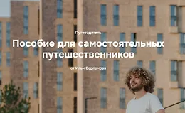 Пособие для самостоятельных путешественников