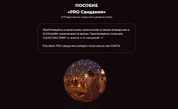 Пособие «PRO Свидания»