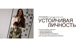 Пособия для родителей детей 0-9 лет. Устойчивая личность