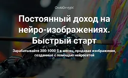 Постоянный доход на нейро-изображениях. Быстрый старт