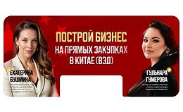 Построй бизнес на прямых закупках в Китае (ВЭД) logo