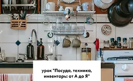 Посуда, техника, инвентарь: от А до Я