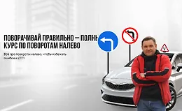 Поворачивай правильно – полный курс по поворотам налево