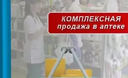 Повышаем средний чек. Комплексная продажа в аптеке