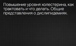 Повышение уровня холестерина как трактовать и что делать