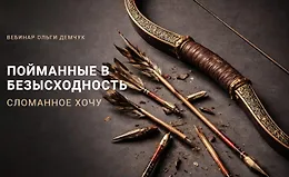 Пойманные в безысходность