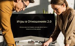 Позиция мужчины. Игры в Отношениях 2.0 logo