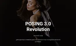 Позинг 3.0 Revolution