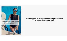 Позирование в купальнике и пляжной одежде