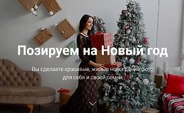 Позируем на Новый год logo
