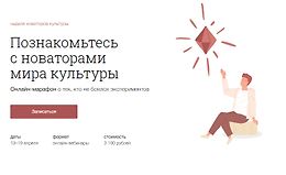 Познакомьтесь с новаторами мира культуры logo