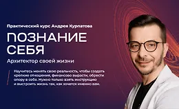 Познание себя. Архитектор своей жизни