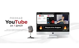 Познай YouTube за 7 дней