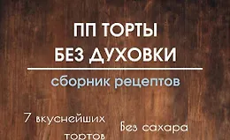 ПП торты без духовки
