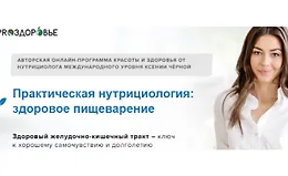 Практическая нутрициология: здоровое пищеварение