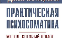 Практическая психосоматика. Метод, который помог более чем 500 000 пациентам logo