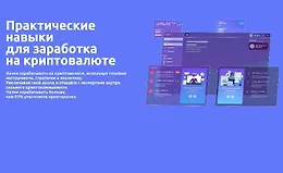 Практические навыки для заработка на криптовалюте