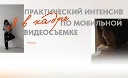 Практический интенсивпо мобильной видеосъемке "Я в кадре"