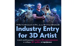 Практический курс для 3D-художника - Industry Entry for 3D artist