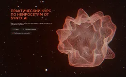 Практический курс по нейросетям от Syntx.AI