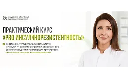 Практический курс «PRO инсулинорезистентность»