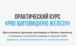 Практический курс «PRO щитовидную железу»