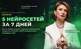 Практический марафон «5 нейросетей за 7 дней» logo