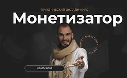 Практический онлайн-курс Монетизатор
