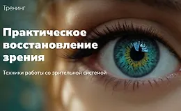 Практическое восстановление зрения