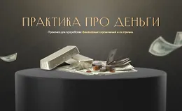 Практика про «Деньги»