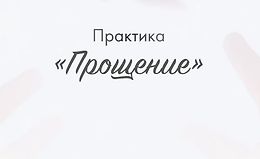 Практика «Прощение» logo