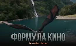 Практикум Формула кино