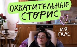 Практикум "Охватительные сторис" logo