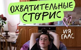 Практикум "Охватительные сторис"